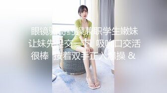 大神走馬探花酒吧搭訕眼鏡美乳小隻馬小姐姐酒店開房啪啪 毒龍口活各種體位玩弄絕對爽歪歪 原版高清