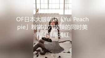 OF日本大眼萌妹「Yui Peachpie」粉嫩小穴挨操的同时美乳被抓得通红