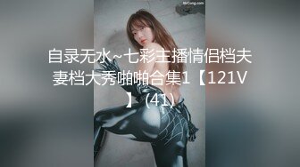 自录无水~七彩主播情侣档夫妻档大秀啪啪合集1【121V】 (41)