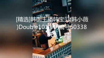 [精选]韩国主播韩宝贝(韩小薇)Double101(90)编号603388E8