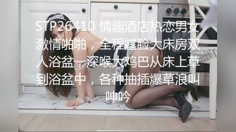 STP26410 情趣酒店热恋男女激情啪啪，全程露脸大床房双人浴盆，深喉大鸡巴从床上草到浴盆中，各种抽插爆草浪叫呻吟