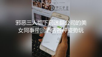 鄉下美乳妹子被陌生人搭訕迷姦過程影片流出