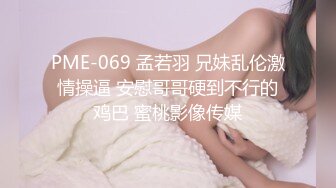 11月最新！极品校花女神 夜店勾搭约炮【瘦不下来的欢小姐】部分密码房 口交无套狂操射一身【100v】 (74)