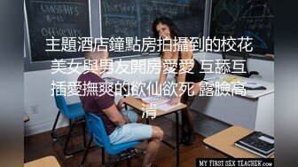 【网曝热门事件白金泄密】中国民航大学崔洁被土豪包养3P泄露完整版 口技不错 呻吟好听 完美露脸 高清1080P原版