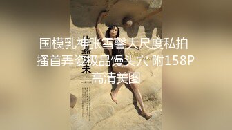 国模乳神张雪馨大尺度私拍 搔首弄姿极品馒头穴 附158P高清美图