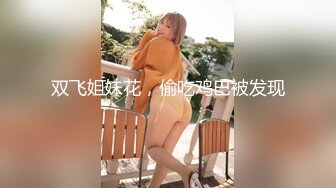 00后妹子要两根肉棒才吃得饱