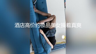 ★☆极品流出☆★新人！清纯校花被干了【淘气熊熊】懵懂可爱青春无敌，小仙女的少女气息无人能挡，被男友各种姿势暴插，好爽好美！ (8)