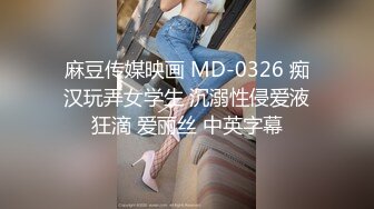 爱豆传媒IDG5471网红女主播线上装清纯线下变淫女