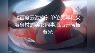 《淫声荡语✿极品骚婊》 小宝的屁股真的很棒啊，白天的时候穿裙子根本看不出来，自己女上坐着鸡巴来回摇摆。叫的那么骚也不怕室友回来听到你正在被操