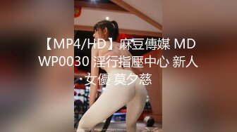 【MP4/HD】麻豆傳媒 MDWP0030 淫行指壓中心 新人女優 莫夕慈