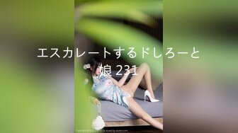 エスカレートするドしろーと娘 231