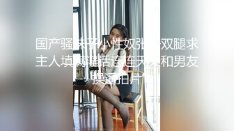 清纯可爱邻家美少女『小敏儿』✿性感萝莉租房被骗只能以性换租 被中出内射，超嫩性感白虎穴让人欲火焚身