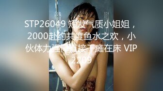 STP26049 短发气质小姐姐，2000赴约共度鱼水之欢，小伙体力强悍直接干瘫在床 VIP2209