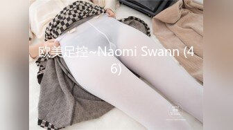 欧美足控~Naomi Swann (46)