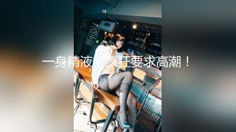 【新片速遞】  可爱美人痣小姐姐✅看似清纯的女Jk生其实放学后是个渴望被大鸡巴灌满骚穴的反差婊小母狗，被操的骚叫不停 声音动听[1.88G/MP4/01:10:46]