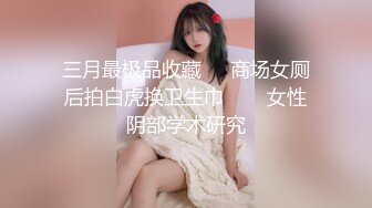 推特绝版已退圈NTR夫妻【小海星】私拍，公园野战双飞3P绿帽百合69互抠