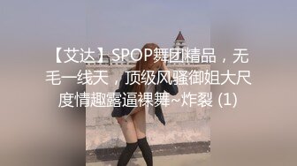 【艾达】SPOP舞团精品，无毛一线天，顶级风骚御姐大尺度情趣露逼裸舞~炸裂 (1)