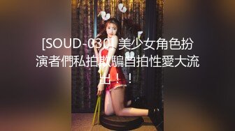 [SOUD-030] 美少女角色扮演者們私拍欺騙自拍性愛大流出！！