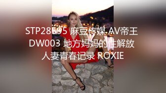 STP28595 麻豆传媒 AV帝王 DW003 地方妈妈的性解放 人妻青春记录 ROXIE