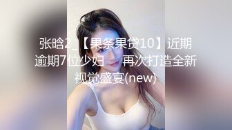 张晗2_【果条果贷10】近期逾期7位少妇❤️再次打造全新视觉盛宴(new)