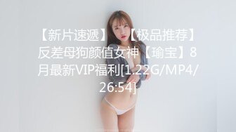 【新片速遞】 ⭐【极品推荐】反差母狗颜值女神【瑜宝】8月最新VIP福利[1.22G/MP4/26:54]