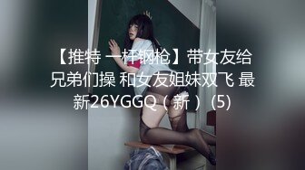 【推特 一杆钢枪】带女友给兄弟们操 和女友姐妹双飞 最新26YGGQ（新） (5)