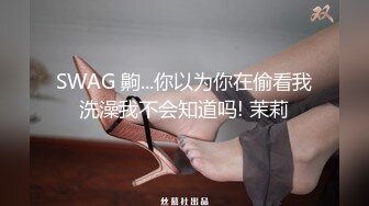 SWAG 齁...你以为你在偷看我洗澡我不会知道吗! 茉莉