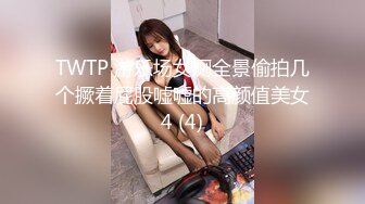 无水印10/9 意外发现合租女室友风骚诱人的大奶子自己揉捏着在黄播VIP1196