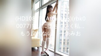 聖誕節帶壞壞的美乳女友回租屋處打砲(無碼)