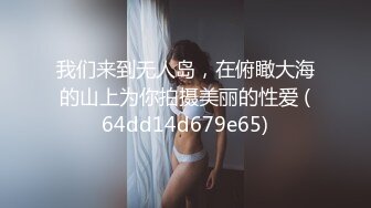 91绿帽老公 找猛男无套抽插妻子，&#39;要射了吗，别射里面，射我嘴里&#39;啊啊啊，好厉害，差点给妻子艹哭了