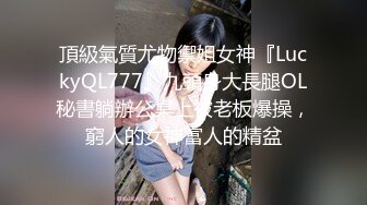 頂級氣質尤物禦姐女神『LuckyQL777』九頭身大長腿OL秘書躺辦公桌上被老板爆操，窮人的女神富人的精盆