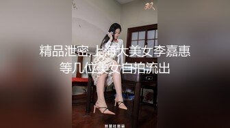 精品泄密,上海大美女李嘉惠等几位美女自拍流出