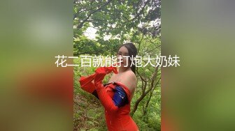 花二百就能打炮大奶妹