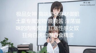 《反差白富美秘?重磅》宝藏博主『小蜜桃』白皙性感蜂腰蜜桃臀 身材一级棒 完美炮架 极品反差女神