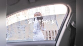 《良家少妇午夜探花》出租屋600块双飞做家政的母女，女儿长得还挺漂亮的