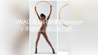 吴MM在Swag平台中火辣演出随机抽粉丝ooxx.多场合露出