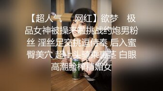 【超人气❤️网红】欲梦✨ 极品女神被操来啦挑战约炮男粉丝 淫丝足交挑逗侍奉 后入蜜臀美穴 超上头骑乘裹茎 白眼高潮脸榨精媚女