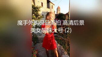 超嫩高颜值新婚人妻穿婚纱和老公爱爱,绝对好看不容错过