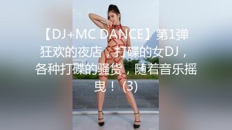 【DJ+MC DANCE】第1弹 狂欢的夜店，打碟的女DJ，各种打碟的骚货，随着音乐摇曳！ (3)