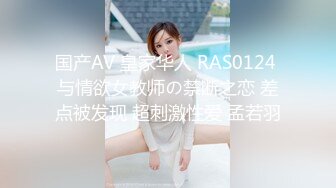 国产AV 皇家华人 RAS0124 与情欲女教师の禁断之恋 差点被发现 超刺激性爱 孟若羽