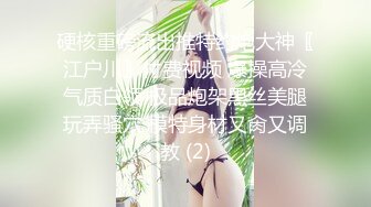 硬核重磅流出推特约炮大神〖江户川〗付费视频 爆操高冷气质白领 极品炮架黑丝美腿玩弄骚穴 模特身材又肏又调教 (2)