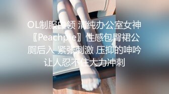 OL制服白领 清纯办公室女神〖Peachpie〗性感包臀裙公厕后入 紧张刺激 压抑的呻吟让人忍不住大力冲刺