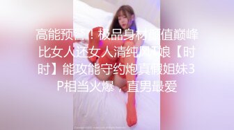 高能预警！极品身材颜值巅峰比女人还女人清纯风T娘【时时】能攻能守约炮真假姐妹3P相当火爆，直男最爱