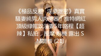 《極品反差☀淫妻泄密》真實騷妻純男人肉便器！推特網紅頂級綠帽奴淫妻5年路程【超辣】私拍，按摩 炮機 露出 SM調教 (21)