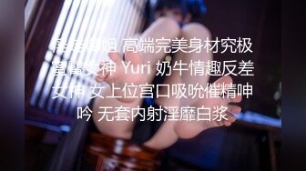 淫娃御姐 高端完美身材究极蜜臀女神 Yuri 奶牛情趣反差女神 女上位宫口吸吮催精呻吟 无套内射淫靡白浆