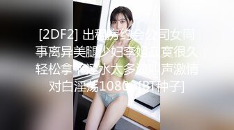 【新片速遞】 男：你老公都不知道你这么淫荡，好大的阴蒂呀 ❤️ 少妇：我老公知道的，我下面是不是骚味满满？