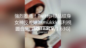 強烈推薦！Twitter極品紋身女神反差婊Itsmukkk福利視圖合集[110P+41V/1.63G]