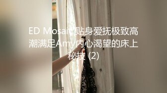 ED Mosaic 贴身爱抚极致高潮满足Amy内心渴望的床上秘技 (2)