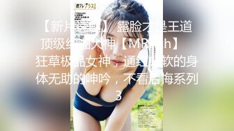 【新片速遞】 露脸才是王道 顶级约啪大神【MRrich】✅狂草极品女神，通红瘫软的身体无助的呻吟，不看后悔系列 3