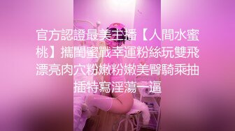 ??蕾丝啦啦-装上假J8操死闺蜜这个小骚货??还是女人比较了解女人的点位 用双头龙互相使坏 看谁先受不了